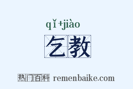 乞教是什么意思的图片